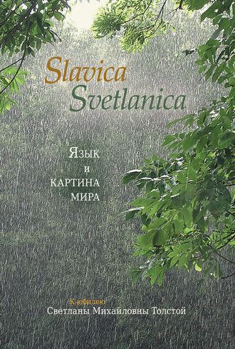 Slavica Svetlanica. Язык и картина мира. К юбилею Светланы Михайловны Толстой