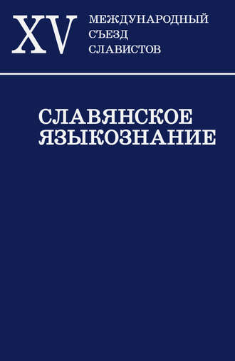 Славянское языкознание. XV Международный съезд славистов. Минск, 21-27 августа 2013 г. Доклады российской делегации