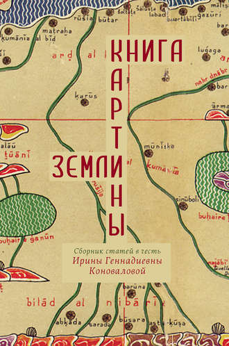 Книга картины Земли. Сборник статей в честь Ирины Геннадиевны Коноваловой