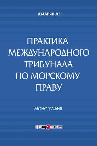 Практика международного трибунала по морскому праву