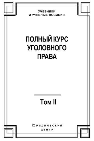 Полный курс уголовного права. Том II. Преступления против личности