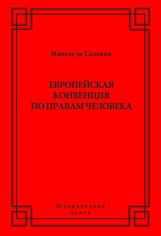 Европейская конвенция по правам человека