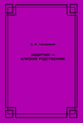 Защитник – близкий родственник