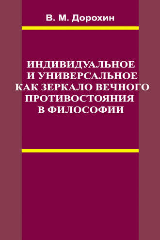 Индивидуальное и универсальное как зеркало вечного противостояния в философии