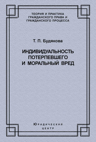 Индивидуальность потерпевшего и моральный вред