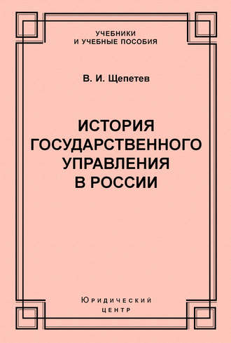 История государственного управления в России