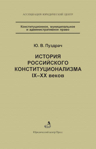 История российского конституционализма IX–XX веков