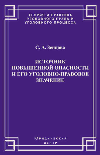 Источник повышенной опасности и его уголовно-правовое значение