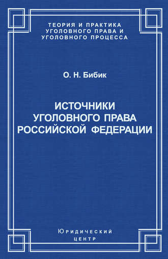 Источники уголовного права Российской Федерации