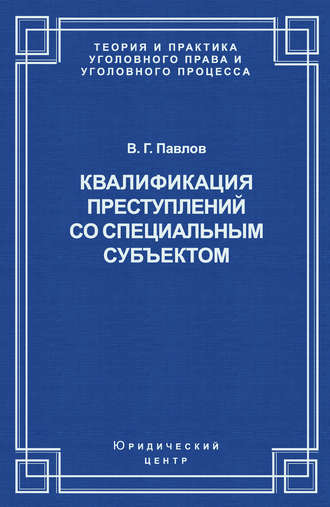 Квалификация преступления со специальным субъектом