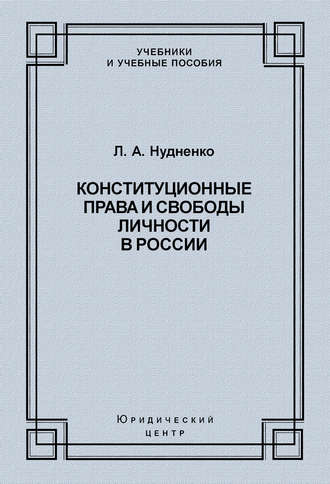 Конституционные права и свободы личности в России