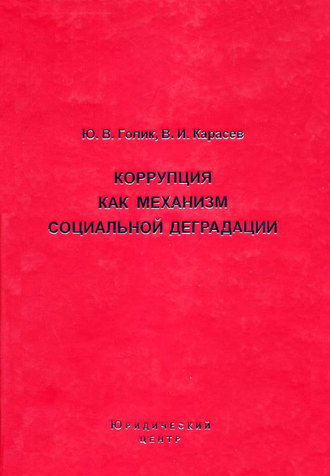 Коррупция как механизм социальной деградации