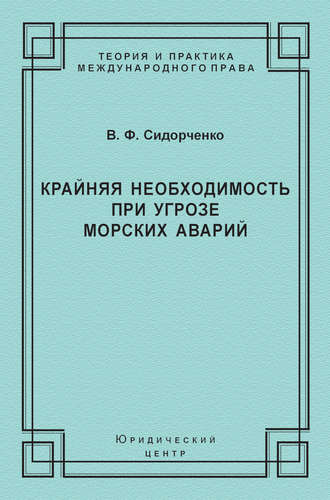 Крайняя необходимость при угрозе морских аварий