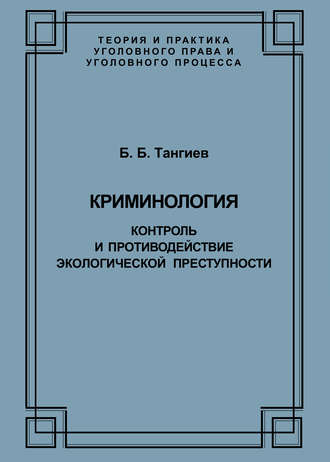 Криминология. Контроль и противодействие экологической преступности