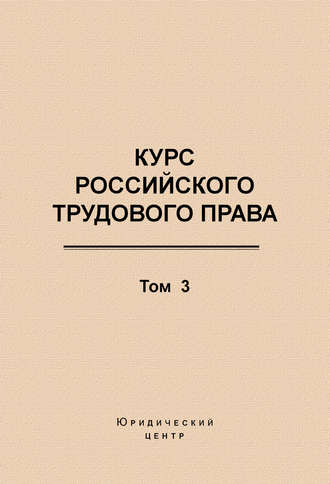 Курс российского трудового права. Том 3. Трудовой договор