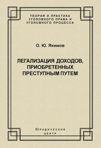 Легализация доходов, приобретенных преступным путем