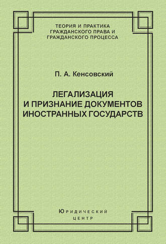 Легализация и признание документов иностранных государств