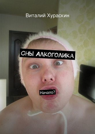 Сны Алкоголика. начало?