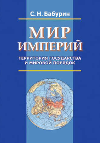 Мир империй. Территория государства и мировой порядок