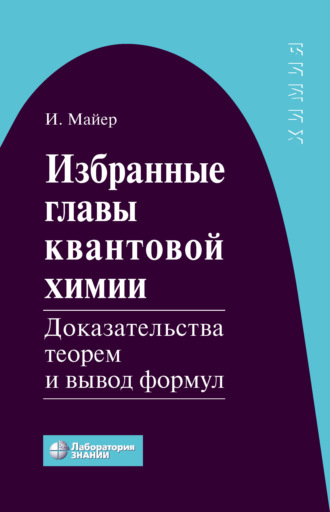 Избранные главы квантовой химии. Доказательства теорем и вывод формул