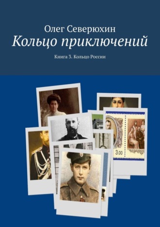 Кольцо приключений. Книга 3. Кольцо России