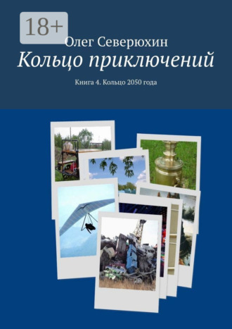 Кольцо приключений. Книга 4. Кольцо 2050 года