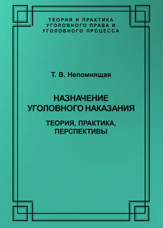 Назначение уголовного наказания. Теория, практика, перспективы