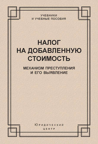 Налог на добавленную стоимость. Механизм преступления и его выявление