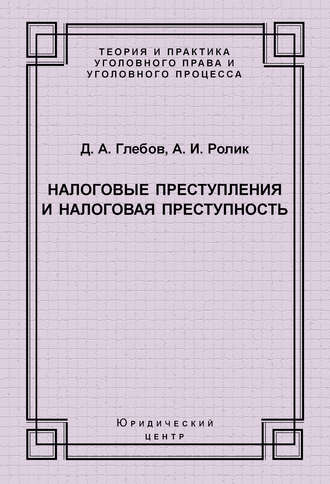 Налоговые преступления и налоговая преступность