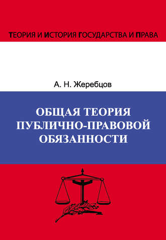 Общая теория публично-правовой обязанности