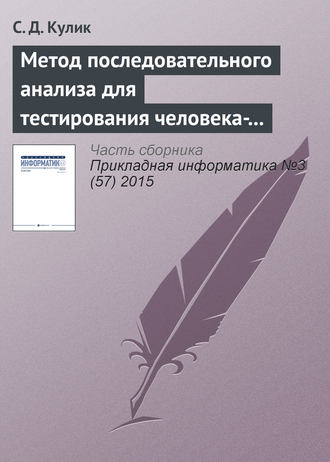 Метод последовательного анализа для тестирования человека-оператора