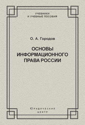 Основы информационного права России