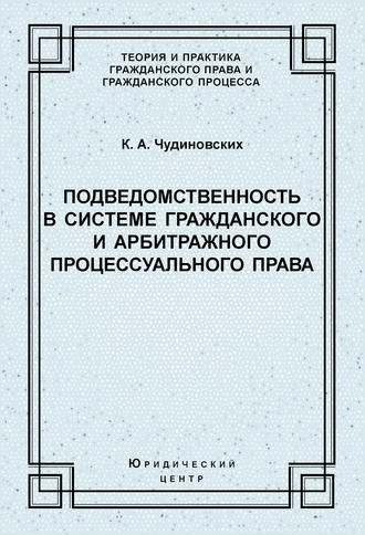 Подведомственность в системе гражданского и арбитражного процессуального права