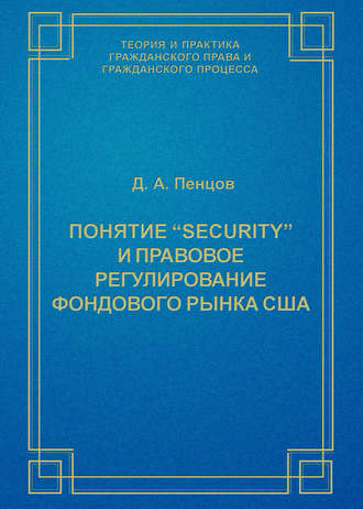 Понятие «security» и правовое регулирование фондового рынка США