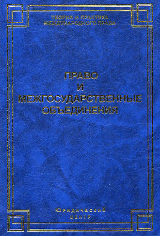 Право и межгосударственные объединения