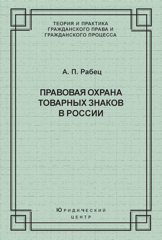 Правовая охрана товарных знаков в России