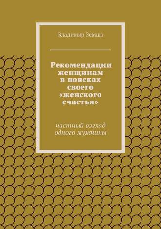 Рекомендации женщинам в поисках своего «женского счастья»