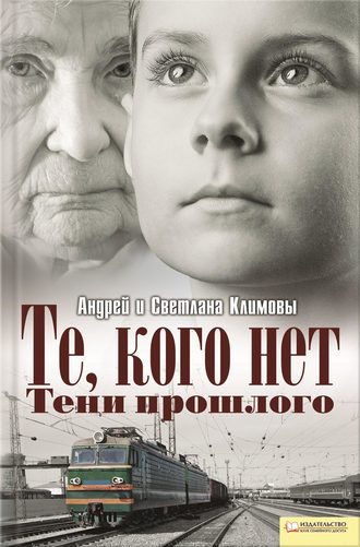 Те, кого нет. Тени прошлого