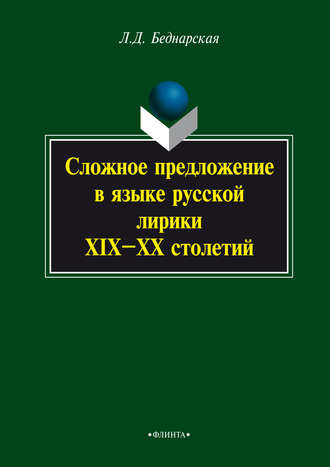 Сложное предложение в языке русской лирики XIX–XX столетий