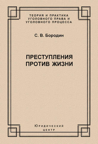 Преступления против жизни