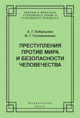 Преступления против мира и безопасности человечества