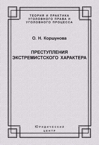 Преступления экстремистского характера