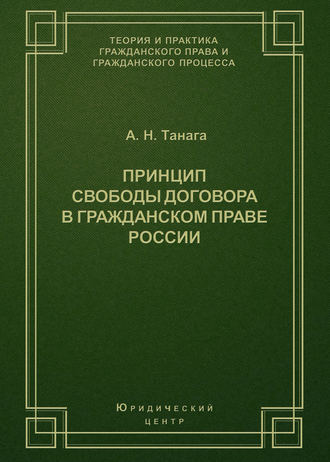 Принцип свободы договора в гражданском праве России