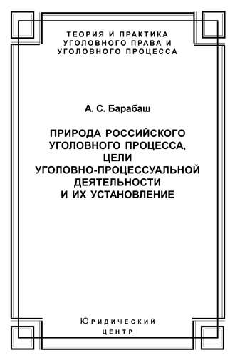 Природа российского уголовного процесса, цели уголовно-процессуальной деятельности и их установление