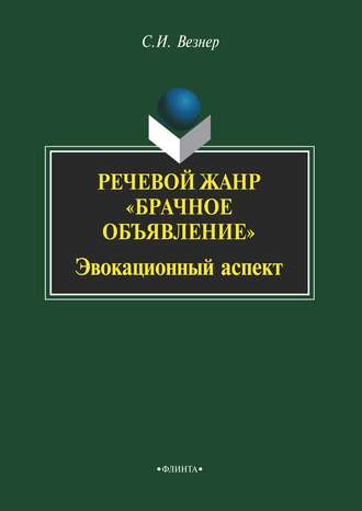 Речевой жанр «Брачное объявление». Эвокационный аспект