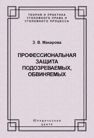 Профессиональная защита подозреваемых, обвиняемых