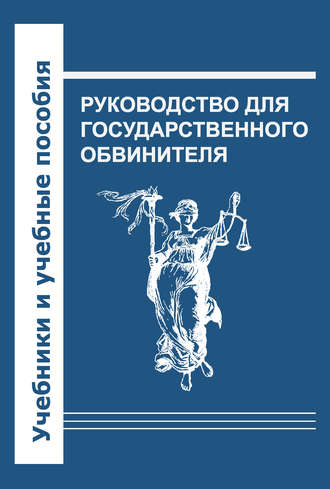 Руководство для государственного обвинителя