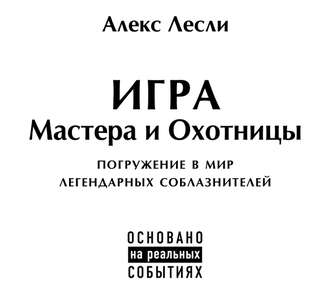 Игра Мастера и Охотницы