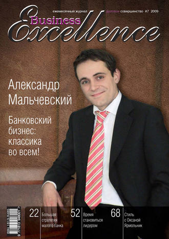 Business Excellence (Деловое совершенство) № 7 2009