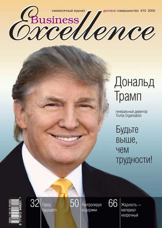 Business Excellence (Деловое совершенство) № 10 2009